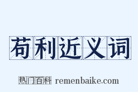 苟利近义词是什么意思的图片